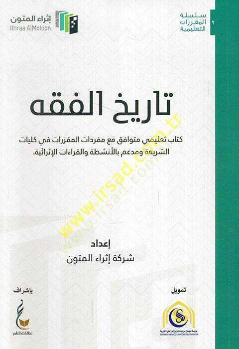 Tarihül-fıkh kitabun talimi mütevafık maa müfredatil-mukarrerat fi külliyyatiş-şeria ve müddaim bil-enşıta vel-kıraatil-israiyye  - تاريخ الفقه كتاب تعليمي متوافق مع مفردات المقررات في كليات الشريعة ومدعم بالأنشطة والقراءات الإثرائية - 1