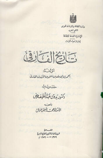 Tarihül-Fariki ed-Devletül-Mervaniyye  - تاريخ الفارقي الدولة المروانية