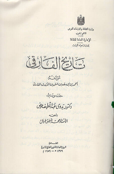 Tarihül-Fariki ed-Devletül-Mervaniyye - تاريخ الفارقي الدولة المروانية - 1