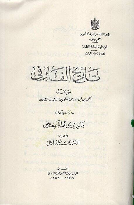 Tarihül-Fariki ed-Devletül-Mervaniyye  - تاريخ الفارقي الدولة المروانية - 1