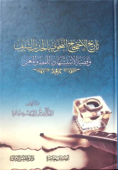 Tarihül-ihticacin-nahvi bil-hadisiş-şerif ve kadıyyetül-istişhad bil-lafz vel-mana - تاريخ الاحتجاج النحوي بالحديث الشريف وقضية الاستشهاد باللفظ والمعنى