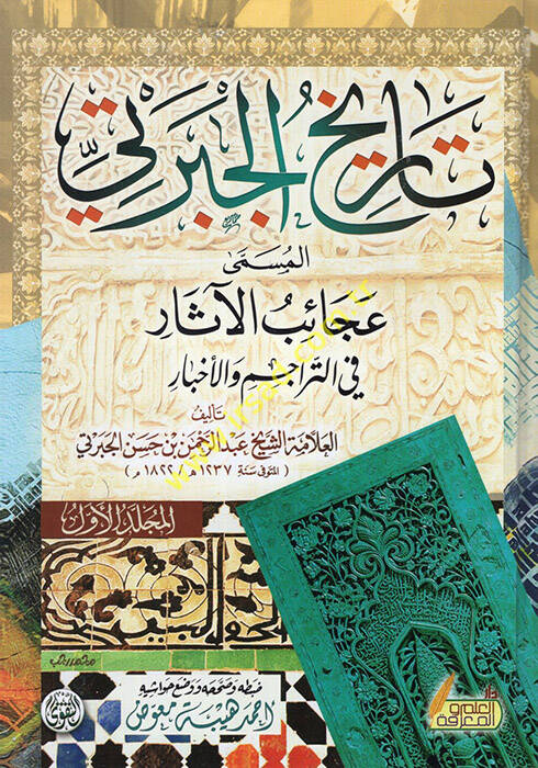 Tarihül-Ceberti el-müsemma Acaibül-asar fit-teracim vel-ahbar - تاريخ الجبرتي المسمى عجائب الآثار في التراجم والأخبار - 1