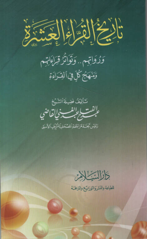 Tarihül-Kurrail-Aşere ve Ruvatuhum ve Tevatüru Kıraatihim ve Menhecu Külli fil-Kırae   - تاريخ القراء العشرة ورواتهم وتواتر قراءاتهم ومنهج كل في القراءة - 1
