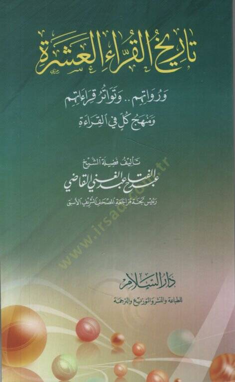 Tarihül-Kurrail-Aşere ve Ruvatuhum ve Tevatüru Kıraatihim ve Menhecu Külli fil-Kırae   - تاريخ القراء العشرة ورواتهم وتواتر قراءاتهم ومنهج كل في القراءة - 1