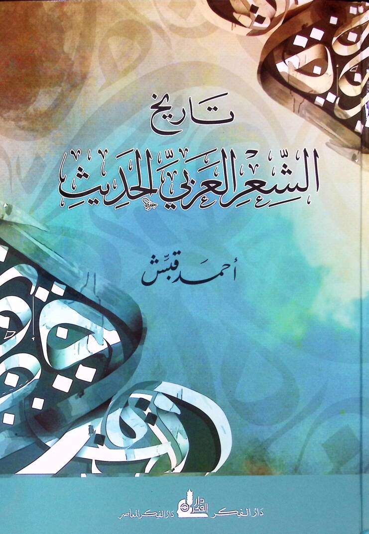 Tarihüuş şiiril arabiyyil hadisi - تاريخ الشعر العربي الحديث - 1