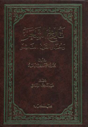 Tarihüş-Şahr ve Ahbarül-Karnil-Aşir - تاريخ الشحر وأخبار القرن العاشر
