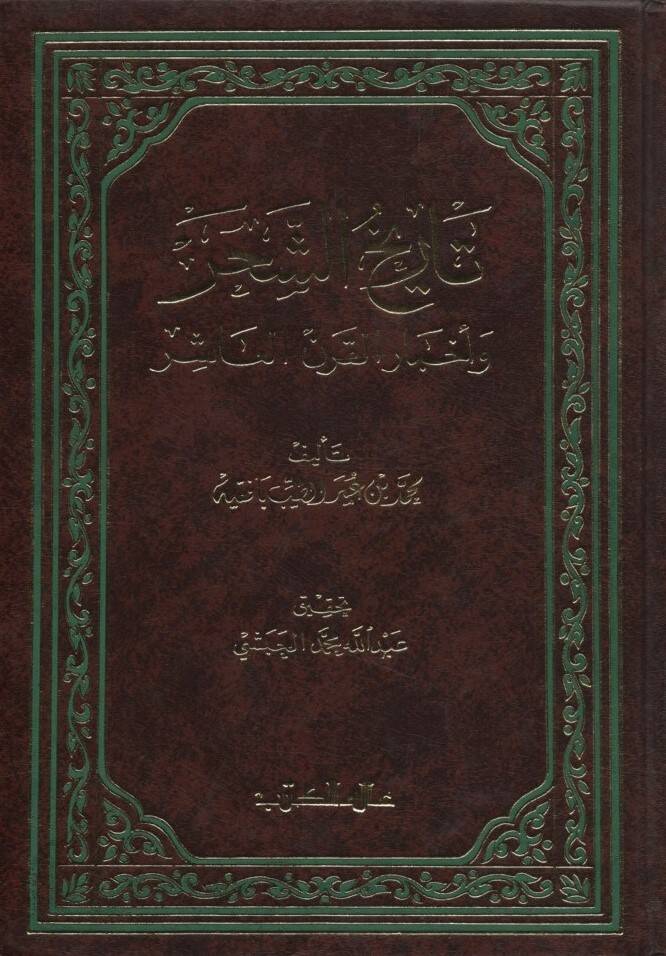 Tarihüş-Şahr ve Ahbarül-Karnil-Aşir - تاريخ الشحر وأخبار القرن العاشر - 1