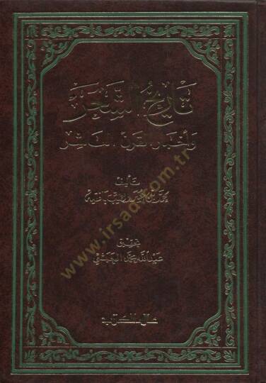 Tarihüş-Şahr ve Ahbarül-Karnil-Aşir - تاريخ الشحر وأخبار القرن العاشر