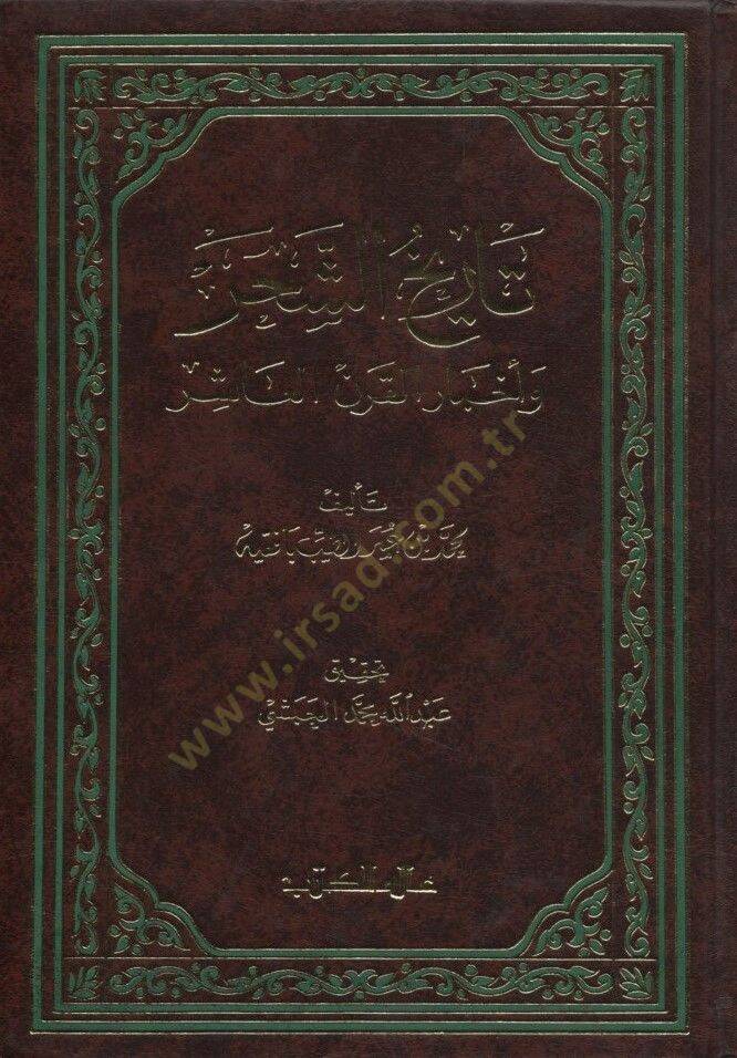 Tarihüş-Şahr ve Ahbarül-Karnil-Aşir - تاريخ الشحر وأخبار القرن العاشر - 1