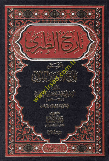 Tarihüt-Taberi el-Müsemma Tarihül-Ümem vel-Müluk  - تاريخ الطبري المسمى تاريخ الأمم والملوك