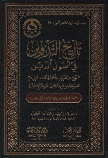 Tarihüt-Tedvin fi Usulid-Din el-Menhec vet-Tarif bi-Ehemmi Müellefatil-Akidetil-Matbua minel-Bidaye ilel-Karnir-Rabi Aşer - تاريخ التدوين في أصول الدين المنهج والتعريف بأهم مؤلفات العقيدة المطبوعة من البداية إلى القرن الرابع عشر