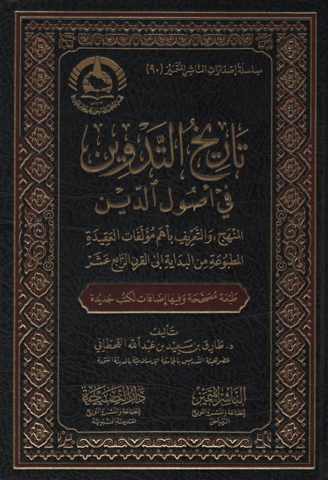 Tarihüt-Tedvin fi Usulid-Din el-Menhec vet-Tarif bi-Ehemmi Müellefatil-Akidetil-Matbua minel-Bidaye ilel-Karnir-Rabi Aşer - تاريخ التدوين في أصول الدين المنهج والتعريف بأهم مؤلفات العقيدة المطبوعة من البداية إلى القرن الرابع عشر - 1