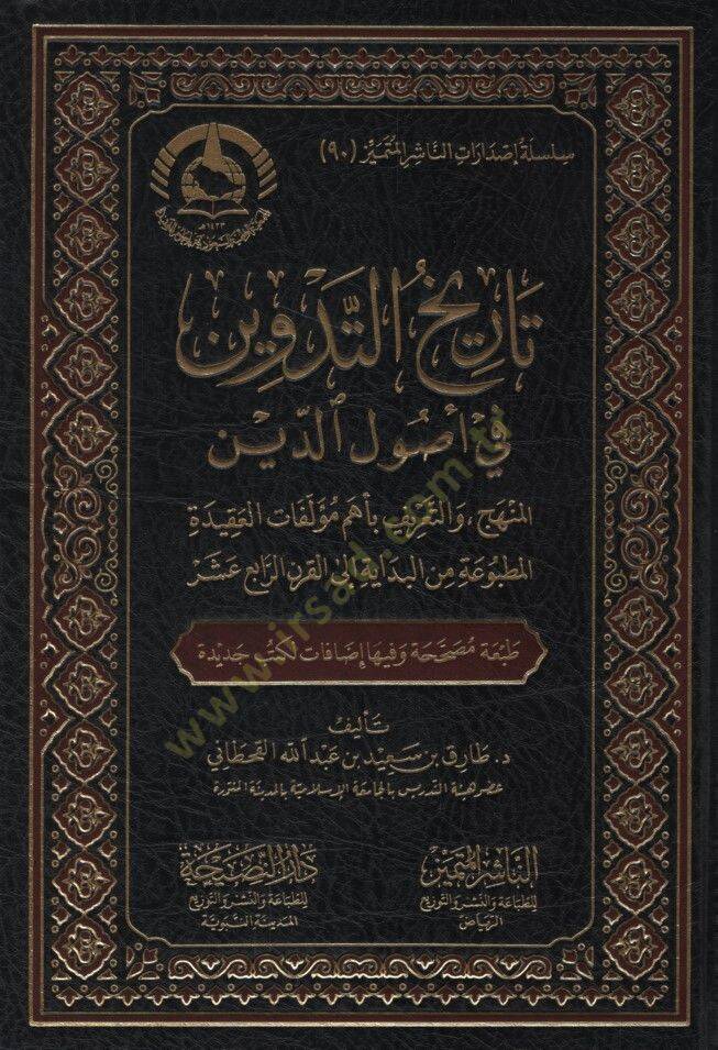 Tarihüt-Tedvin fi Usulid-Din el-Menhec vet-Tarif bi-Ehemmi Müellefatil-Akidetil-Matbua minel-Bidaye ilel-Karnir-Rabi Aşer - تاريخ التدوين في أصول الدين المنهج والتعريف بأهم مؤلفات العقيدة المطبوعة من البداية إلى القرن الرابع عشر - 1