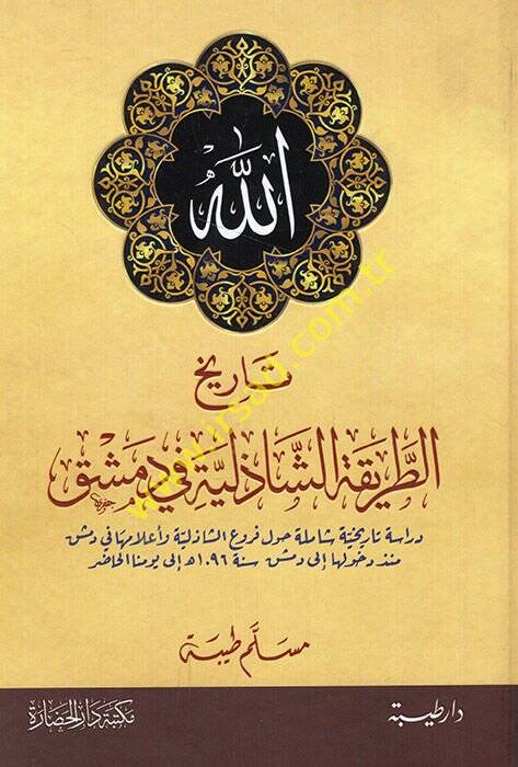 Tarihüt-tarikatiş-Şazeliyye fi Dımaşk  - تاريخ الطريقة الشاذلية في دمشق دراسة تاريخية شاملة حول فروع الشاذلية وأعلامها في دمشق منذ دخولها الى دمشق سنة 1096 هجري الى يومنا الحاضر - 1