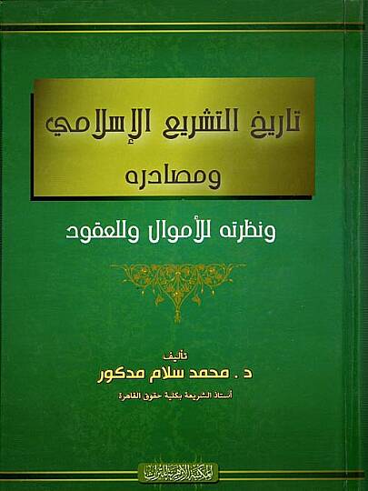 Tarihüt-Teşriil-İslami ve Mesadiruhu  - تاريخ التشريع الإسلامي ومصادره ونظرتة للأمول للعقود
