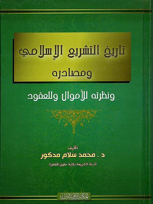Tarihüt-Teşriil-İslami ve Mesadiruhu  - تاريخ التشريع الإسلامي ومصادره ونظرتة للأمول للعقود - 1