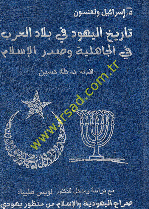 Tarihül-Yehud fi biladil-Arab fil-cahiliyye ve sadril-İslam - تاريخ اليهود في بلاد العرب في الجاهلية وصدر الإسلام - 1