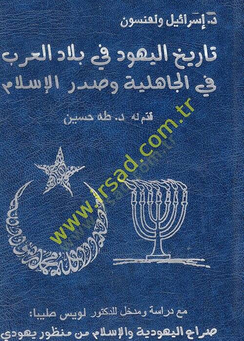 Tarihül-Yehud fi biladil-Arab fil-cahiliyye ve sadril-İslam  - تاريخ اليهود في بلاد العرب في الجاهلية وصدر الإسلام - 1