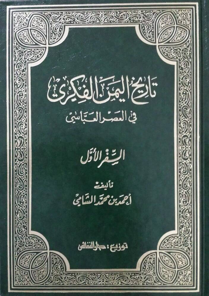 Tarihül-Yemenel-Fikri fil-Asril-Abbasi - تاريخ اليمن الفكري في العصر العباسي - 1
