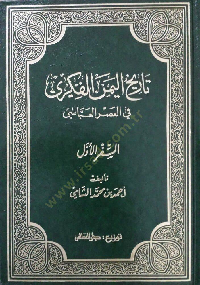 Tarihül-Yemenel-Fikri fil-Asril-Abbasi - تاريخ اليمن الفكري في العصر العباسي - 1