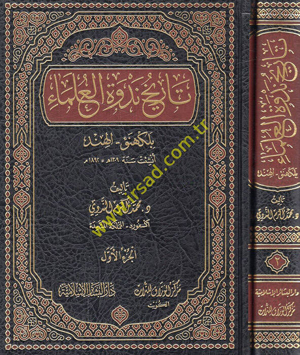 Tarihu nedvetil-ulema bil-Kehnev - el-Hind  - تاريخ ندوة العلماء بلكهنؤ - الهند - 1