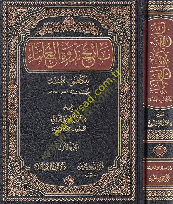 Tarihu nedvetil-ulema bil-Kehnev - el-Hind  - تاريخ ندوة العلماء بلكهنؤ - الهند - 1