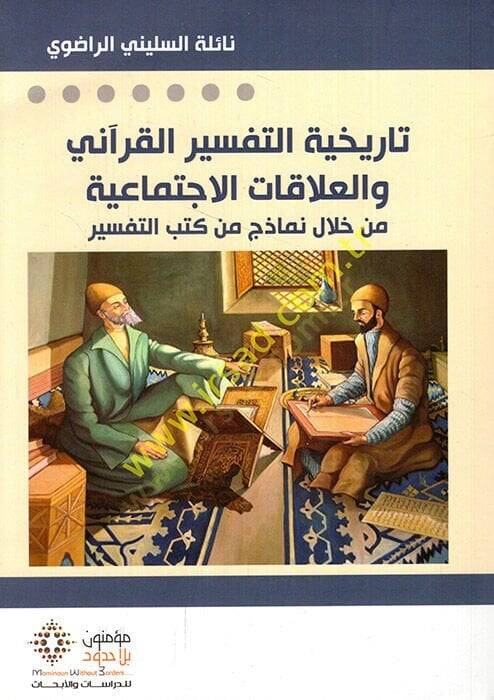 Tarihiyyetüt-tefsiril-Kurani vel-alakatül-ictimaiyye min hilali nemazic min kütübit-tefsir  - تاريخية التفسير القرآني والعلاقات الاجتماعية من خلال نماذج من كتب التفسير - 1