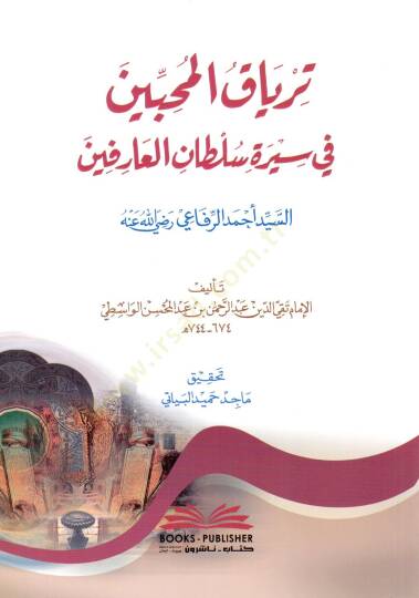 tirya kul muhibbin fi sireti sultanil arifin seyyid ahmed er rifai radiyallahu anh - ترياق المحبين في سيرة سلطان العارفين السيد أحمد الرفاعي رضي الله عنه