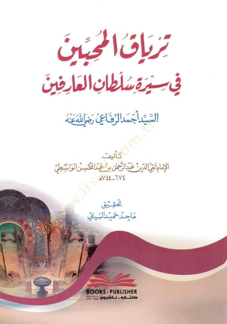 tirya kul muhibbin fi sireti sultanil arifin seyyid ahmed er rifai radiyallahu anh - ترياق المحبين في سيرة سلطان العارفين السيد أحمد الرفاعي رضي الله عنه - 1