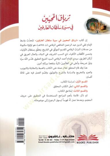 tirya kul muhibbin fi sireti sultanil arifin seyyid ahmed er rifai radiyallahu anh - ترياق المحبين في سيرة سلطان العارفين السيد أحمد الرفاعي رضي الله عنه - 2