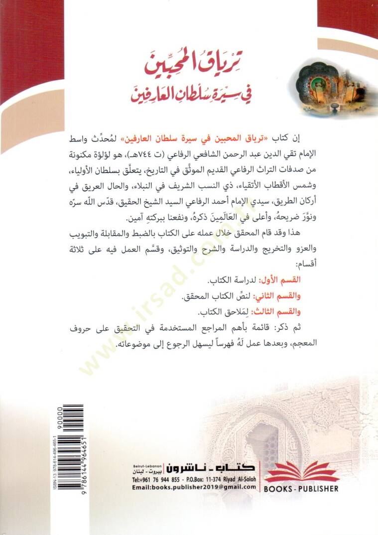 tirya kul muhibbin fi sireti sultanil arifin seyyid ahmed er rifai radiyallahu anh - ترياق المحبين في سيرة سلطان العارفين السيد أحمد الرفاعي رضي الله عنه - 2