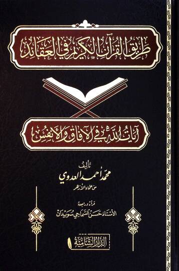 Tarikül-Kuranil-Kerim fil-akaid ayatullah fil-afak vel-enfüs  - طريق القرآن الكريم في العقائد آيات الله في الآفاق والأنفس
