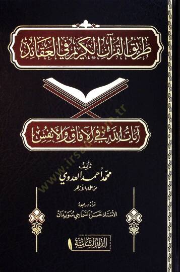 Tarikül-Kuranil-Kerim fil-akaid ayatullah fil-afak vel-enfüs  - طريق القرآن الكريم في العقائد آيات الله في الآفاق والأنفس