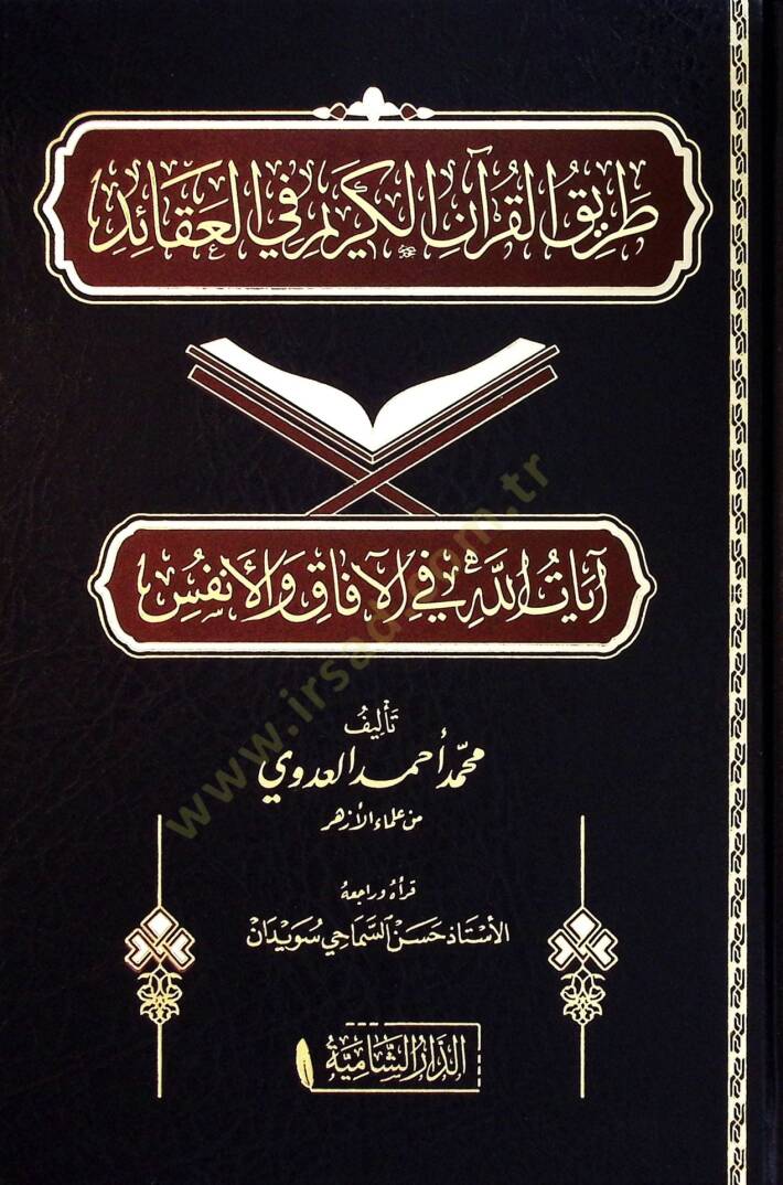 Tarikül-Kuranil-Kerim fil-akaid ayatullah fil-afak vel-enfüs  - طريق القرآن الكريم في العقائد آيات الله في الآفاق والأنفس - 1