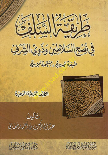 Tarikatüs-selef fi nushis-elatin ve zeviş-şeref  - طريقة السلف في نصح السلاطين وذوي الشرف