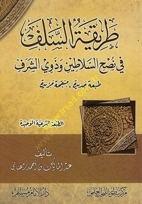 Tarikatüs-selef fi nushis-elatin ve zeviş-şeref  - طريقة السلف في نصح السلاطين وذوي الشرف - 1