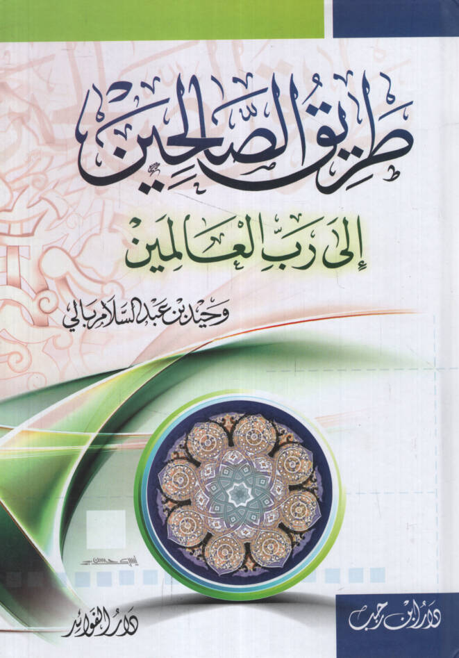 Tariküs-Salihin ila Rabbil-Alemin - طريق الصالحين إلى رب العالمين - 1