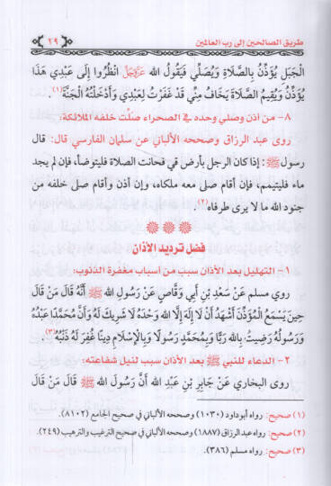 Tariküs-Salihin ila Rabbil-Alemin - طريق الصالحين إلى رب العالمين - 2