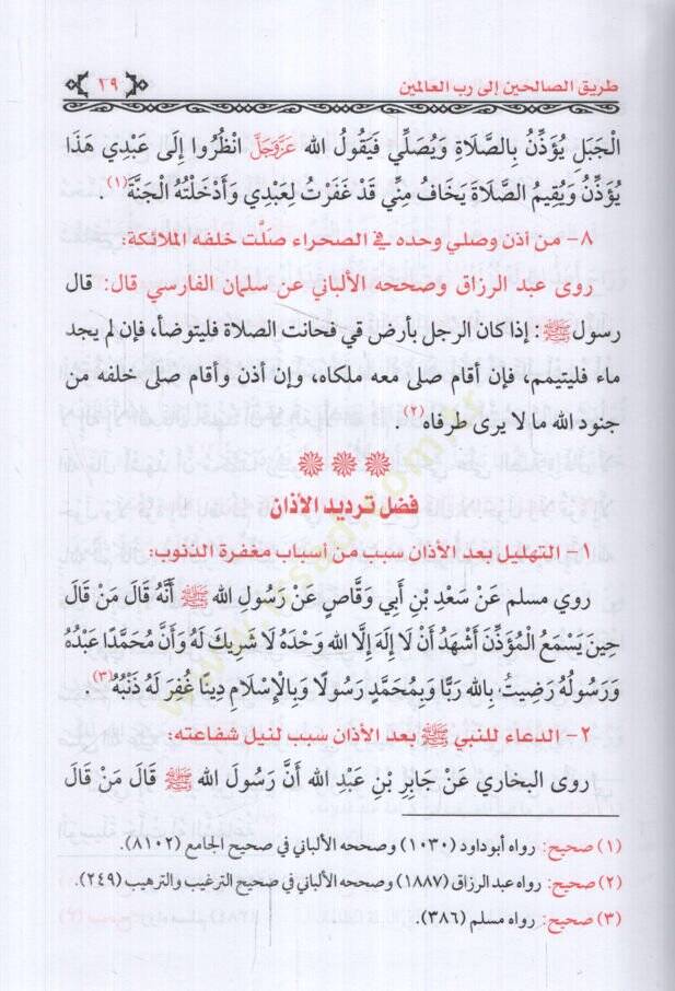Tariküs-Salihin ila Rabbil-Alemin  - طريق الصالحين إلى رب العالمين - 2