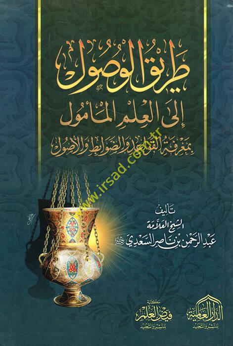 Tarikül-Vusul ilel-İlmil-Memul - طريق الوصول إلى العلم المأمول بمعرفة القواعد و الضوابط و الأصول - 1