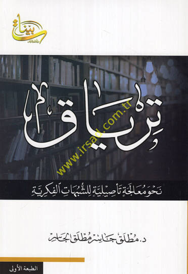 Tiryak nahve mualece tesiliyye liş-şübuhatil-fikriyye - ترياق نحو معالجة تأصيلية للشبهات الفكرية