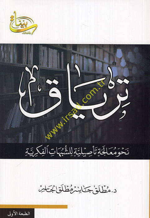 Tiryak nahve mualece tesiliyye liş-şübuhatil-fikriyye - ترياق نحو معالجة تأصيلية للشبهات الفكرية - 1