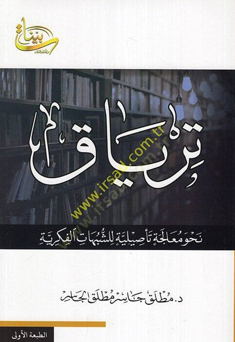 Tiryak nahve mualece tesiliyye liş-şübuhatil-fikriyye  - ترياق نحو معالجة تأصيلية للشبهات الفكرية - 1