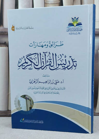 Taraik ve meharatu tedrisil-Kuranil-Kerim  - طرائق ومهارات تدريس القرآن الكريم