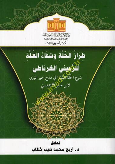 Tırazül-Hulle ve Şifaül-Gulle lir-Ruayni El Gırnati Şerhül-Hulle Es Sirafi fi Medhi Hayril-Vera li-İbn Cabir El Endelüsi  - طراز الحلة وشفاء الغلة للرعيني الغرناطي شرح الحلة السيرا في مدح خير الورى لابن جابر الأندلسي