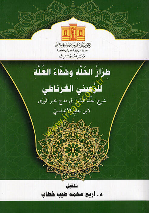 Tırazül-Hulle ve Şifaül-Gulle lir-Ruayni El Gırnati Şerhül-Hulle Es Sirafi fi Medhi Hayril-Vera li-İbn Cabir El Endelüsi - طراز الحلة وشفاء الغلة للرعيني الغرناطي شرح الحلة السيرا في مدح خير الورى لابن جابر الأندلسي - 1