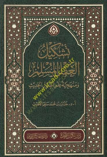 Teşkilül-aklil-müslim ve menheciyyetu ilmi usulil-hadis  - تشكيل العقل المسلم ومنهجية علم اصول الحديث