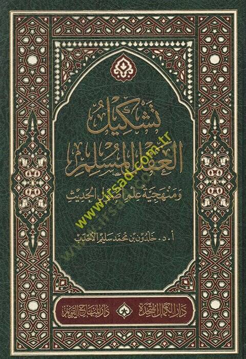 Teşkilül-aklil-müslim ve menheciyyetu ilmi usulil-hadis  - تشكيل العقل المسلم ومنهجية علم اصول الحديث - 1