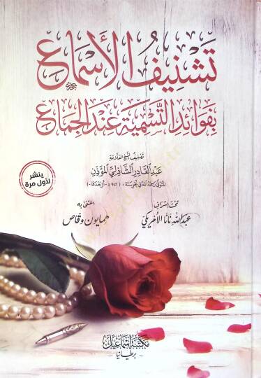 Teşnifül-Esma bi-Fevaidit-Tesmiye İndel-Cima - تشنيف الأسماع بفوائد التسمية عند الجماع - 2