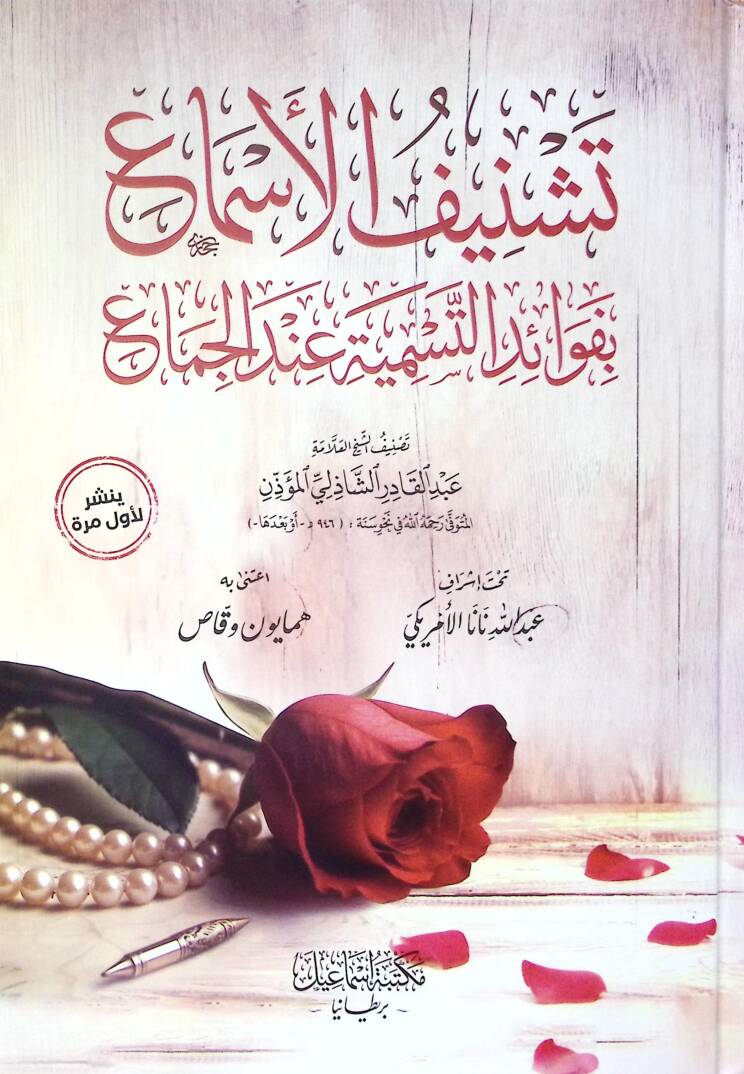 Teşnifül-Esma bi-Fevaidit-Tesmiye İndel-Cima - تشنيف الأسماع بفوائد التسمية عند الجماع - 1
